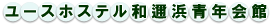 ユースホステル和邇浜青年会館