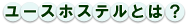 ユースホステルとは?